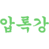 Logo Amrokgang SC